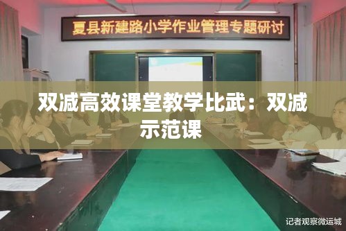 双减高效课堂教学比武:双减示范课
