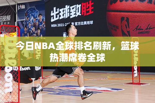 今日NBA全球排名刷新,篮球热潮席卷全球