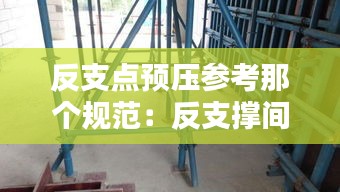 反支点预压参考那个规范:反支撑间距不宜大于多少