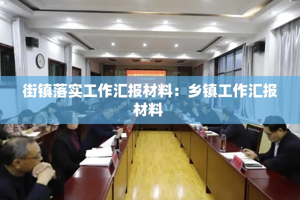 街镇落实工作汇报材料:乡镇工作汇报材料