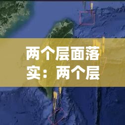 两个层面落实:两个层次三个方面