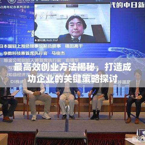 最高效创业方法揭秘,打造成功企业的关键策略探讨