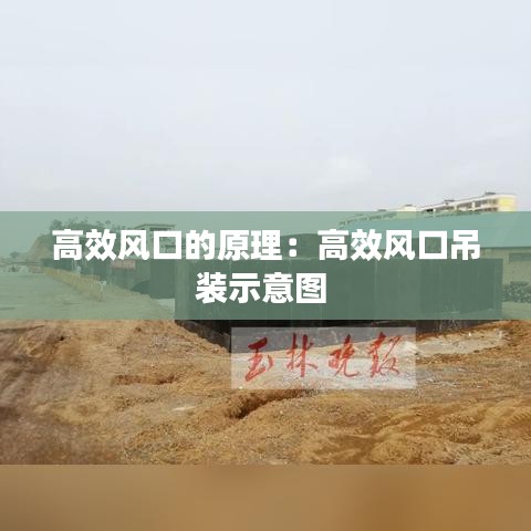 高效风口的原理:高效风口吊装示意图