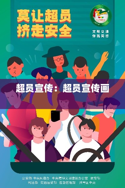 超员宣传:超员宣传画