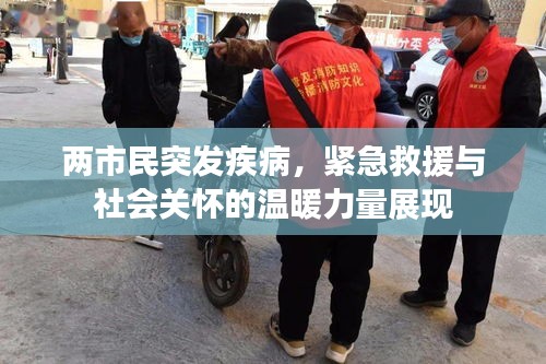 两市民突发疾病,紧急救援与社会关怀的温暖力量展现