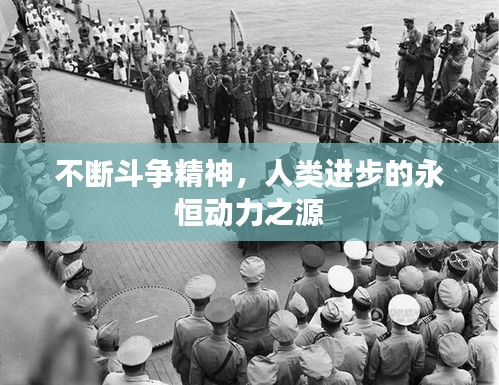 不断斗争精神,人类进步的永恒动力之源