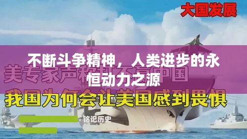 不断斗争精神,人类进步的永恒动力之源