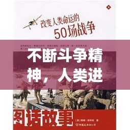 不断斗争精神,人类进步的永恒动力之源