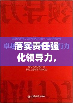 落实责任强化领导力,构建高效执行力的核心秘诀
