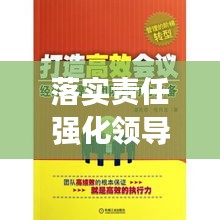 落实责任强化领导力,构建高效执行力的核心秘诀