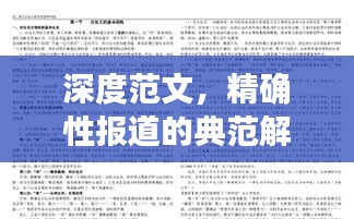 深度范文,精确性报道的典范解析