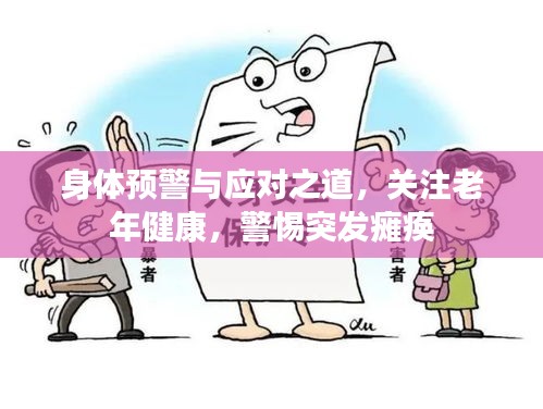 身体预警与应对之道,关注老年健康,警惕突发瘫痪