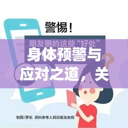 身体预警与应对之道,关注老年健康,警惕突发瘫痪