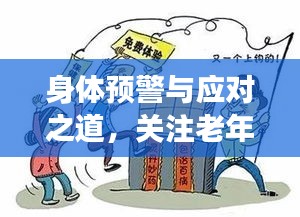 身体预警与应对之道,关注老年健康,警惕突发瘫痪