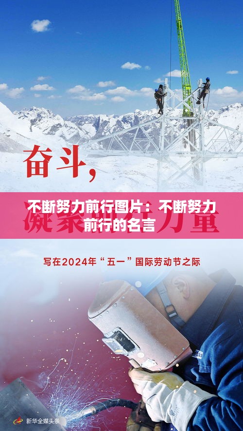 不断努力前行图片:不断努力前行的名言