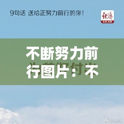 不断努力前行图片:不断努力前行的名言