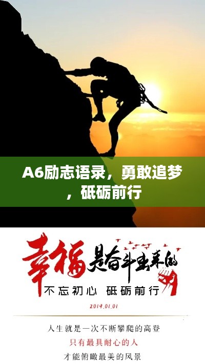 A6励志语录,勇敢追梦,砥砺前行