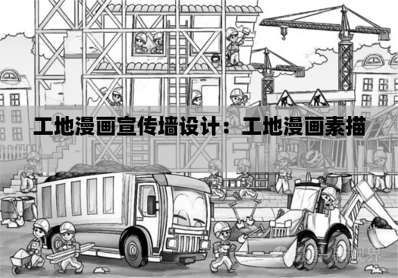 工地漫画宣传墙设计:工地漫画素描