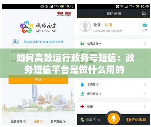 如何高效运行政务号短信:政务短信平台是做什么用的