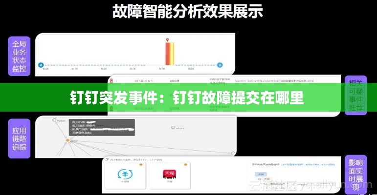 钉钉突发事件:钉钉故障提交在哪里