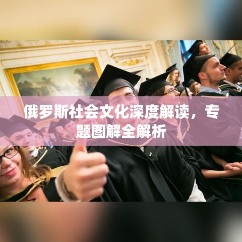 俄罗斯社会文化深度解读,专题图解全解析
