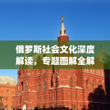 俄罗斯社会文化深度解读,专题图解全解析