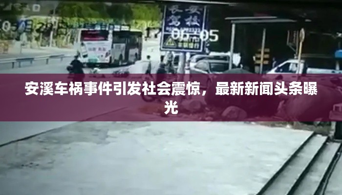 安溪车祸事件引发社会震惊,最新新闻头条曝光