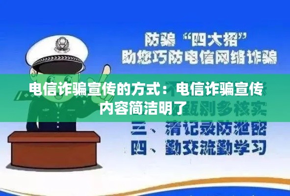 电信诈骗宣传的方式:电信诈骗宣传内容简洁明了