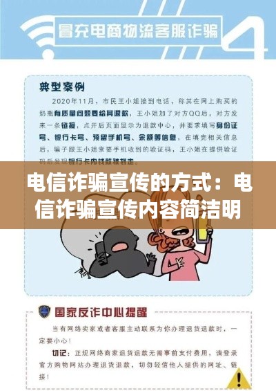 电信诈骗宣传的方式:电信诈骗宣传内容简洁明了