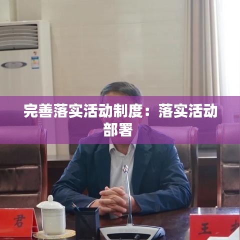 完善落实活动制度:落实活动部署