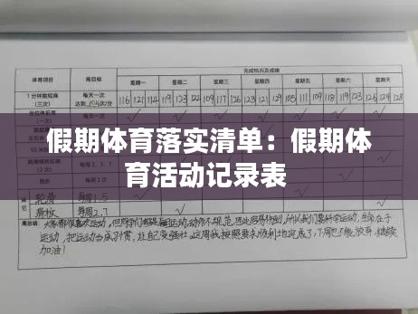 假期体育落实清单:假期体育活动记录表