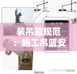 装吊篮规范:施工吊篮安装规范要求
