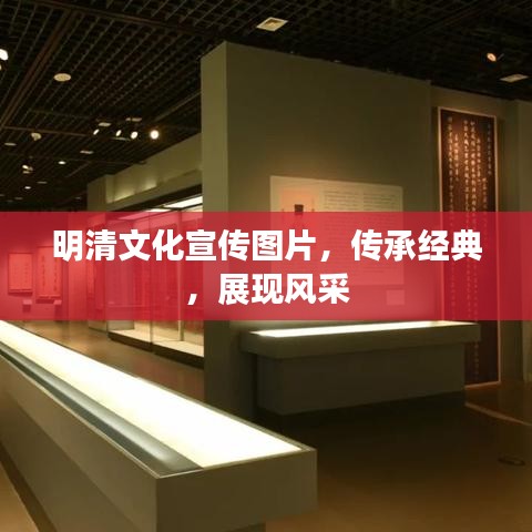 明清文化宣传图片,传承经典,展现风采