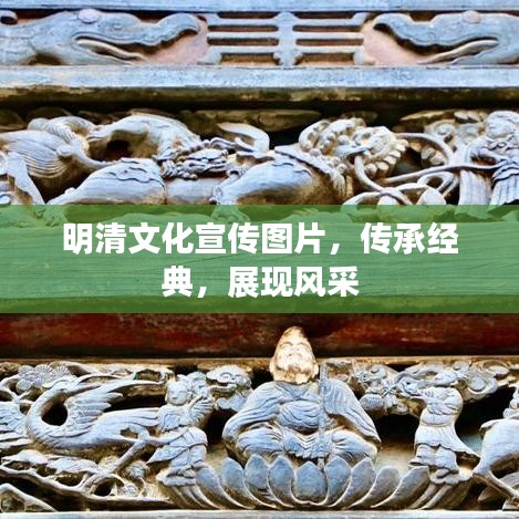 明清文化宣传图片,传承经典,展现风采