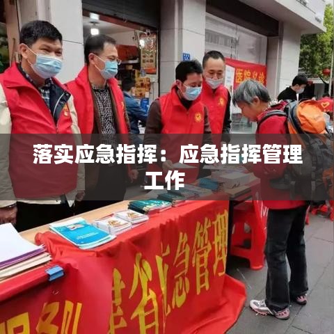 落实应急指挥:应急指挥管理工作