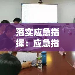 落实应急指挥:应急指挥管理工作