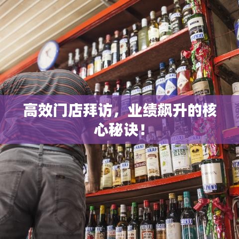 高效门店拜访,业绩飙升的核心秘诀!