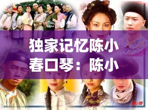 独家记忆陈小春口琴:陈小春独家记忆mv女主角