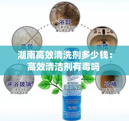 湖南高效清洗剂多少钱:高效清洁剂有毒吗
