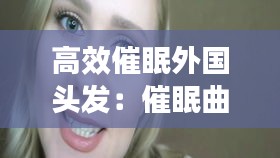 高效催眠外国头发:催眠曲waitress