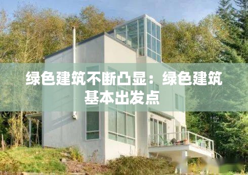 绿色建筑不断凸显:绿色建筑基本出发点