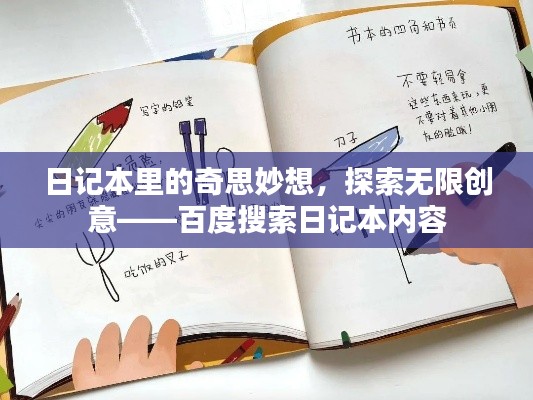 日记本里的奇思妙想,探索无限创意——百度搜索日记本内容