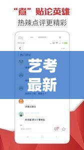 艺考最新资讯,热点新闻一网打尽