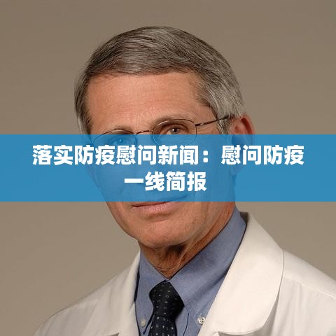落实防疫慰问新闻:慰问防疫一线简报