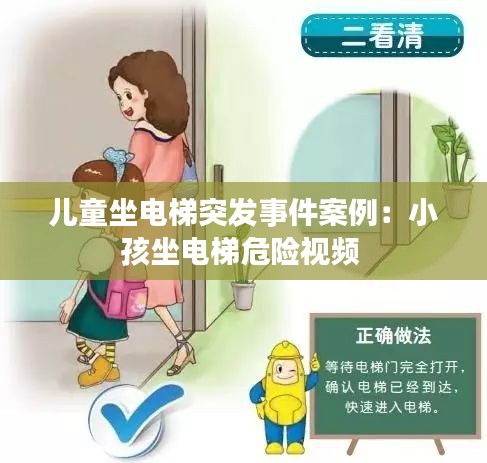 儿童坐电梯突发事件案例:小孩坐电梯危险视频