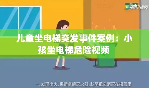 儿童坐电梯突发事件案例:小孩坐电梯危险视频