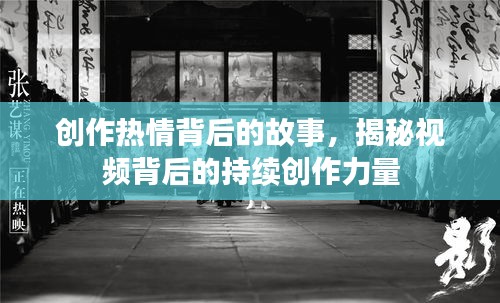 创作热情背后的故事,揭秘视频背后的持续创作力量