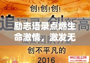 励志语录点燃生命激情,激发无限潜能!