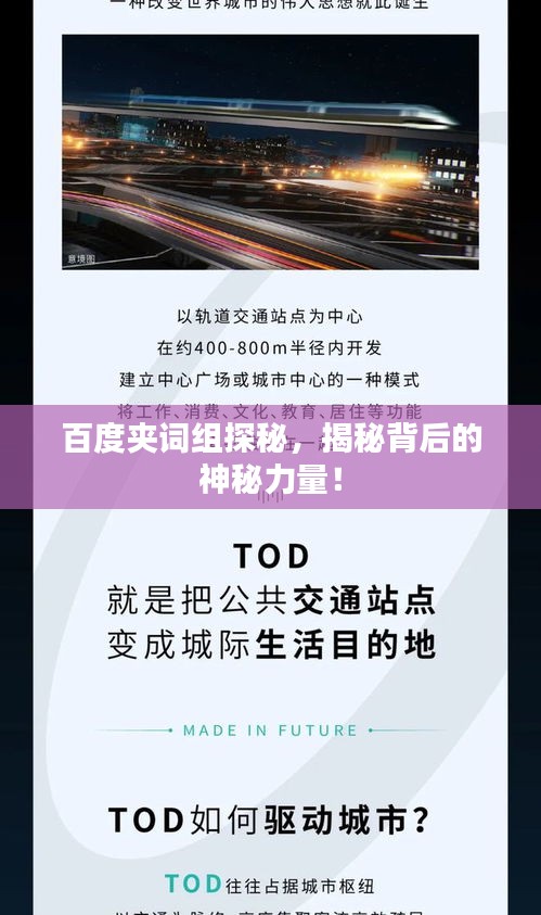 百度夹词组探秘,揭秘背后的神秘力量!