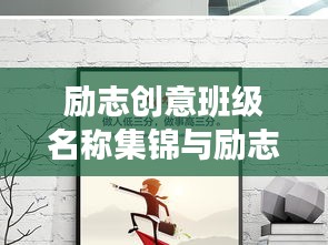励志创意班级名称集锦与励志语录分享